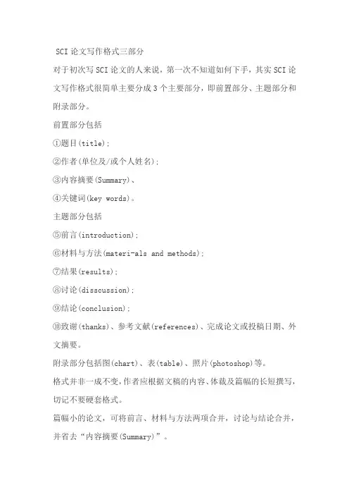 SCI论文写作格式三部分