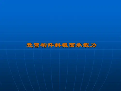 混凝土结构设计原理课件