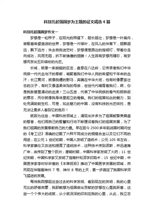 科技托起强国梦为主题的征文精选4篇