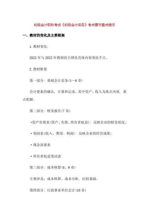 初级会计职称考试《初级会计实务》考点章节重点提示