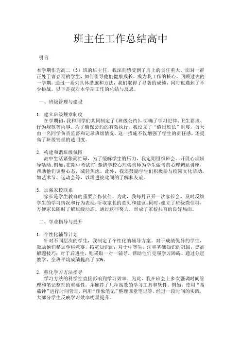 班主任工作总结高中