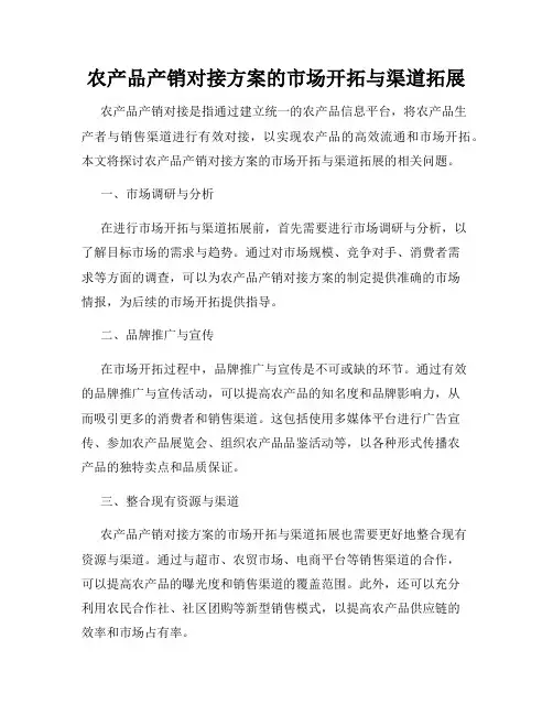 农产品产销对接方案的市场开拓与渠道拓展