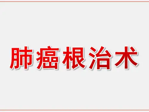 肺癌根治术ppt