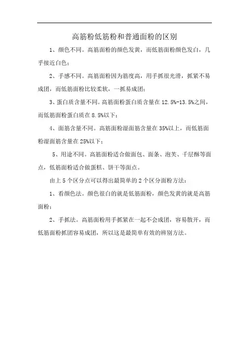 高筋粉低筋粉和普通面粉的区别