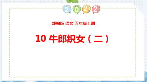 部编版五年级上册语文《牛郎织女(二)》PPT优秀课件说课
