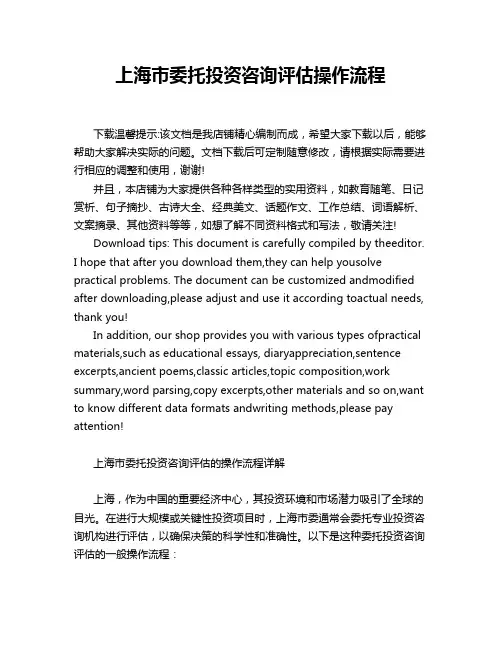 上海市委托投资咨询评估操作流程