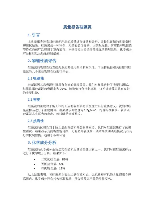 质量报告硅藻泥