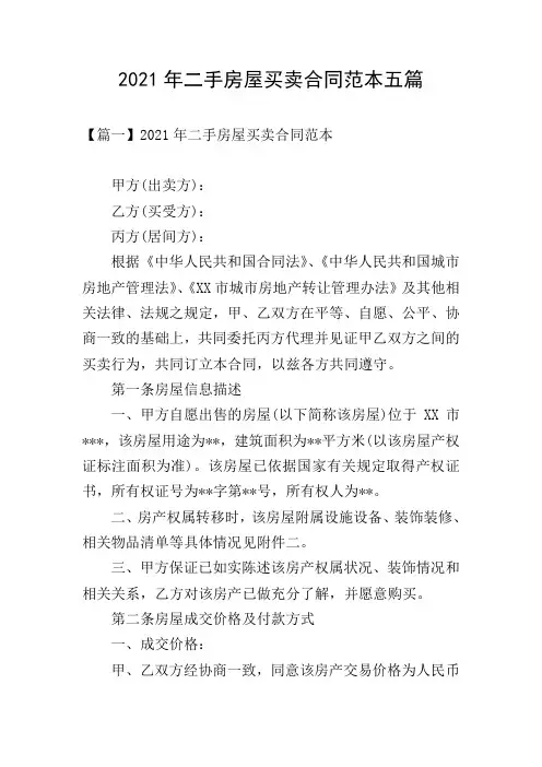 2021年二手房屋买卖合同范本五篇