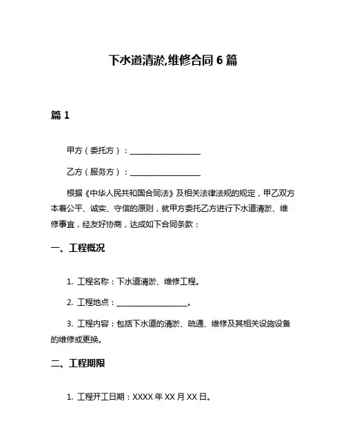 下水道清淤,维修合同6篇