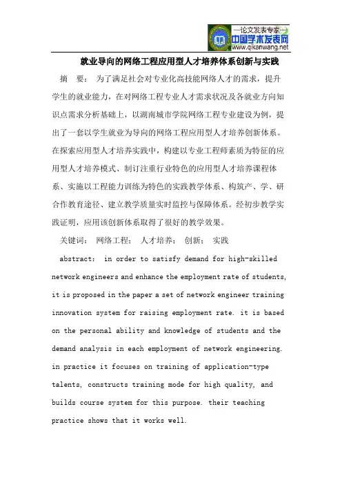 就业导向的网络工程应用型人才培养体系创新与实践