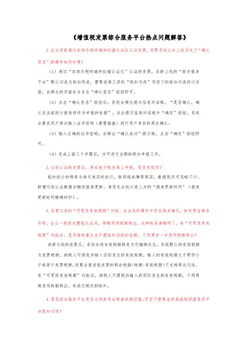 增值税发票综合服务平台热点问题解答