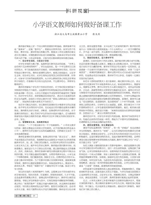 小学语文教师如何做好备课工作