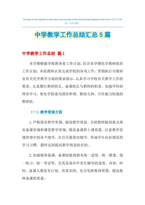 2021年中学教学工作总结汇总5篇