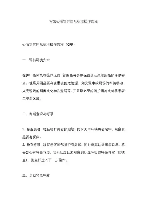 写出心肺复苏国际标准操作流程