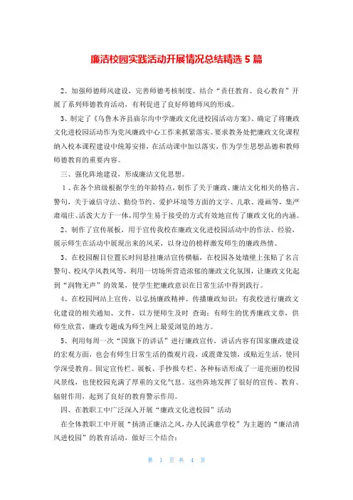 廉洁校园实践活动开展情况总结精选5篇