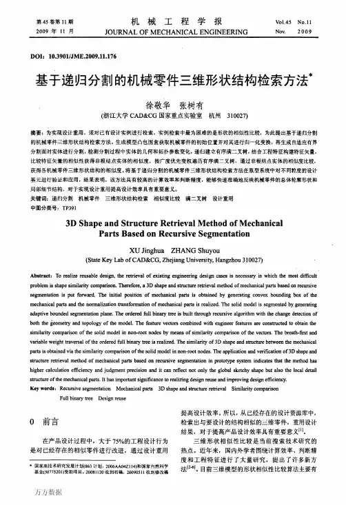 基于递归分割的机械零件三维形状结构检索方法