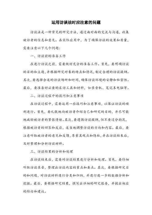 简述运用访谈法应该注意的问题
