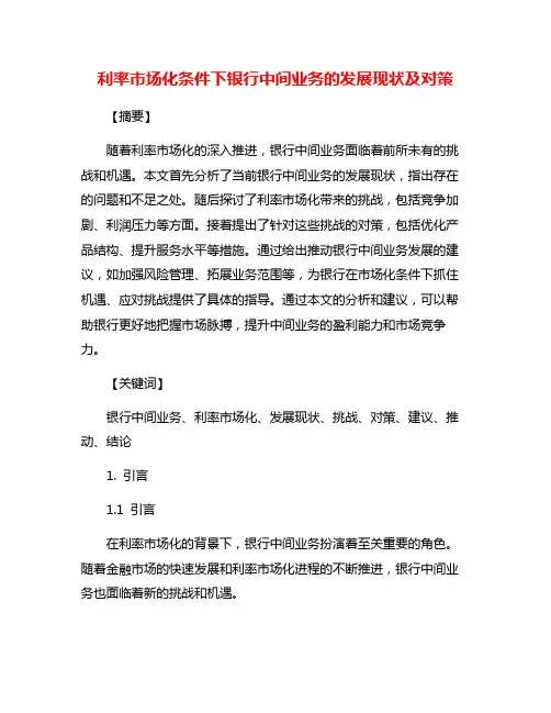 利率市场化条件下银行中间业务的发展现状及对策