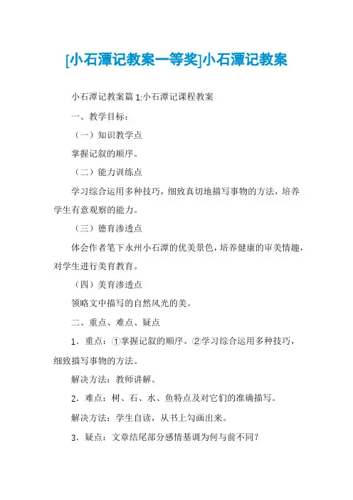 [小石潭记教案一等奖]小石潭记教案