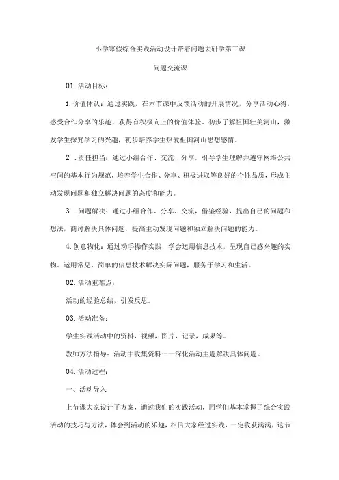 小学寒假综合实践活动设计带着问题去研学第三课