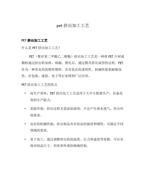 pet挤出加工工艺