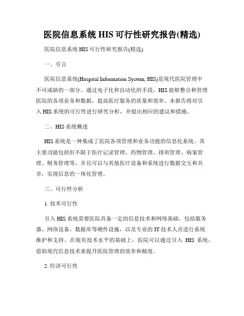 医院信息系统HIS可行性研究报告(精选)