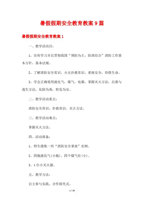 暑假假期安全教育教案9篇