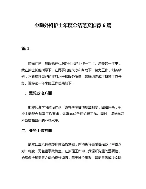 心胸外科护士年度总结范文推荐6篇