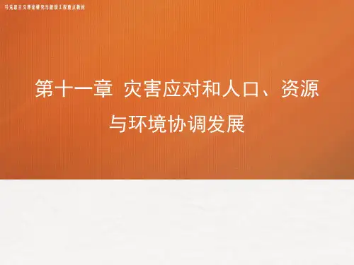 第十一章灾害应对和人口、资源与环境协调发展 《人口资源与环境经济学》 马工程