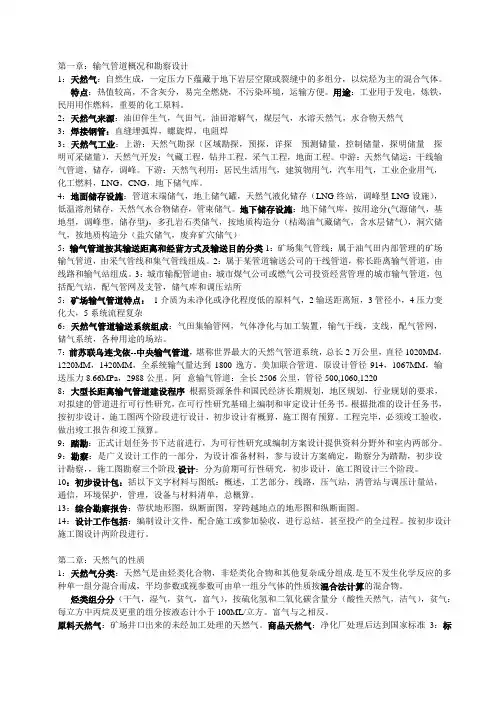 油气储运工程输气管道设计复习资料