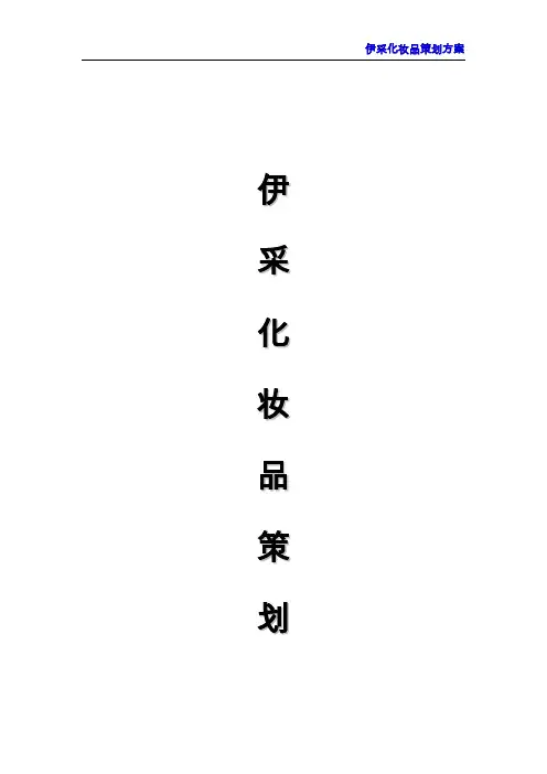 化妆品品牌策划--伊采.doc[1]