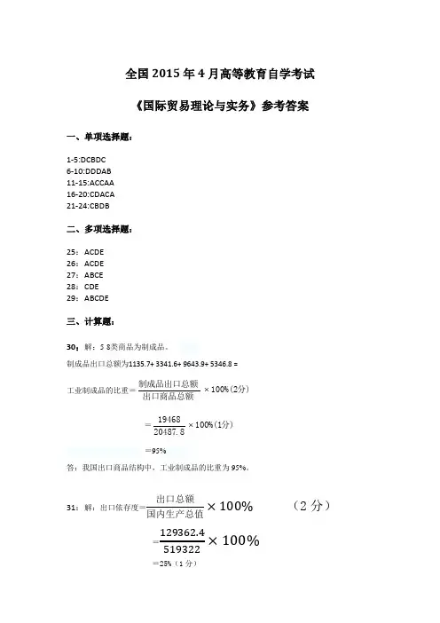 2015年4月全国自考《国际贸易理论与实务》参考答案