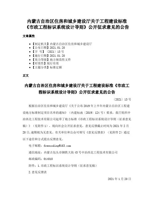 内蒙古自治区住房和城乡建设厅关于工程建设标准《市政工程标识系统设计导则》公开征求意见的公告