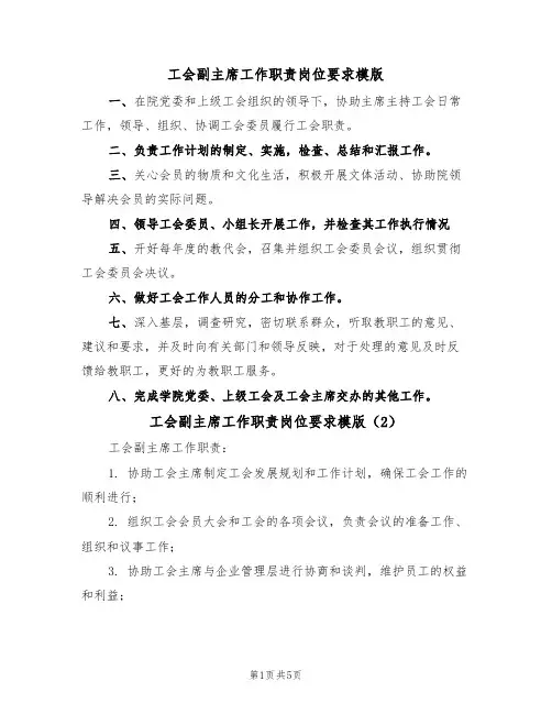 工会副主席工作职责岗位要求模版（3篇）