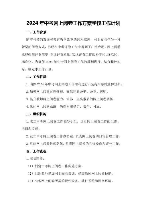 2024年中考网上阅卷工作方案学校工作计划