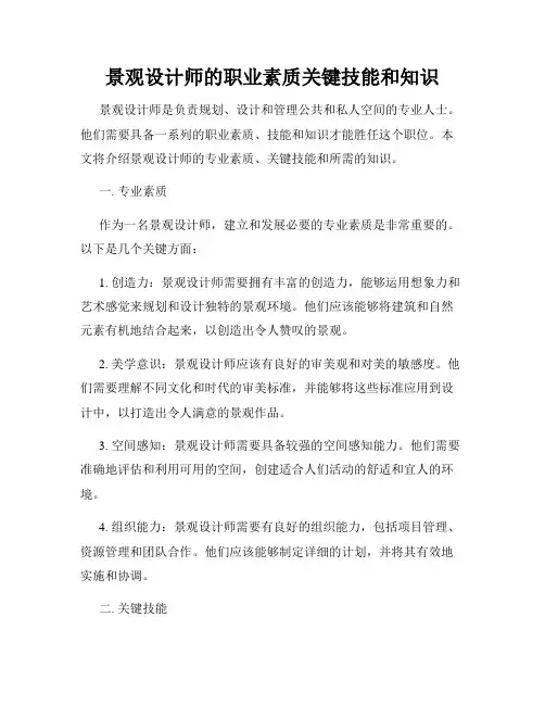 景观设计师的职业素质关键技能和知识