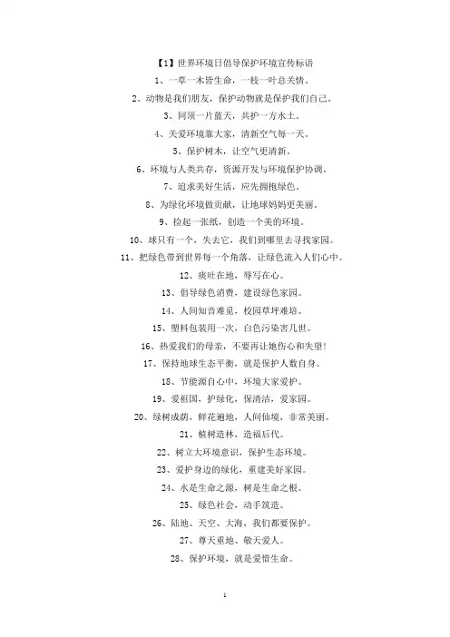 精选2022世界环境日倡导保护环境宣传标语精选100句