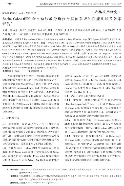 Roche Cobas 6500全自动尿液分析仪与其他系统的性能比较及效率评估