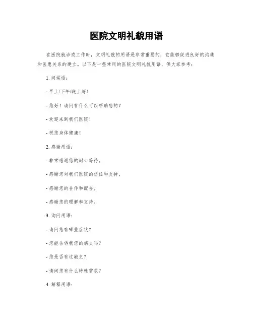 医院文明礼貌用语