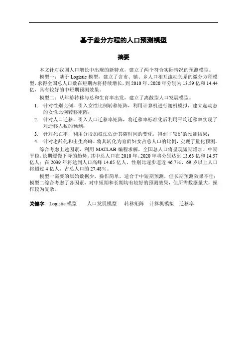 数学建模论文-基于差分方程的人口预测模型