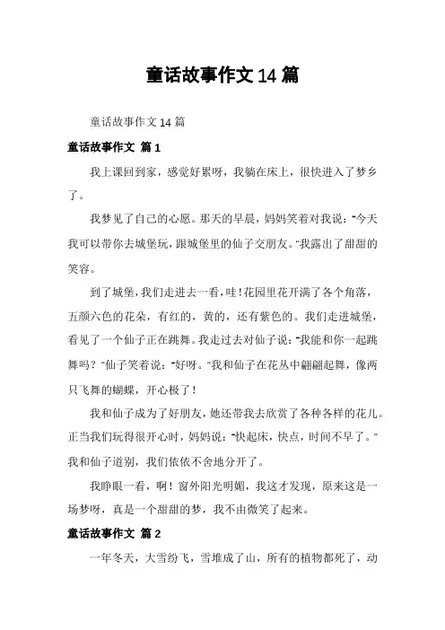 童话故事作文14篇