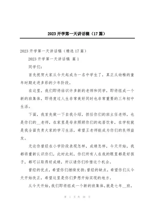 2023开学第一天讲话稿(17篇)