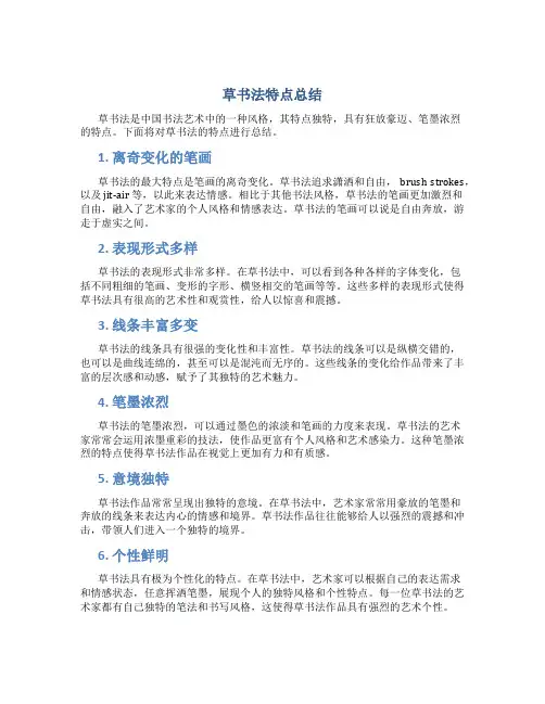 草书法特点总结