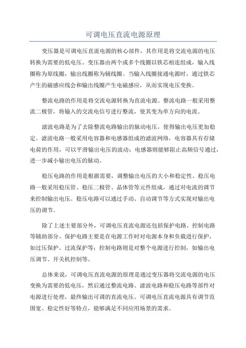可调电压直流电源原理