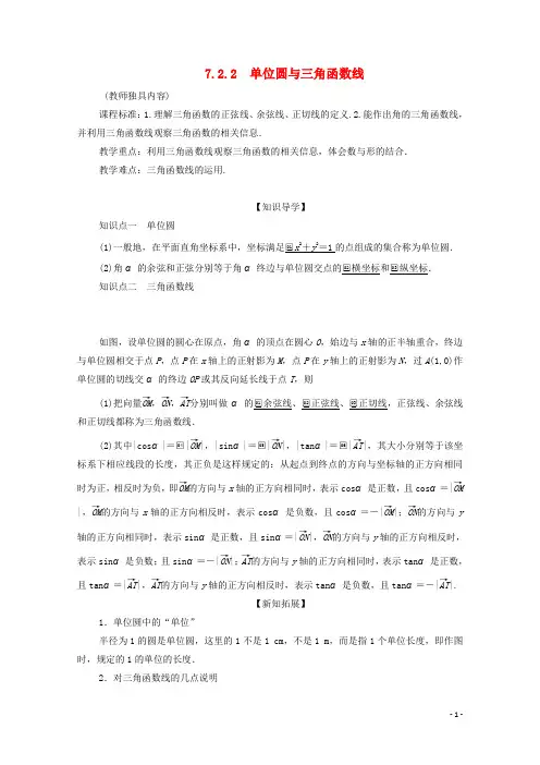 高中数学第七章三角函数7.2任意角的三角函数7.2.2单位圆与三角函数线教案新人教B版第三册