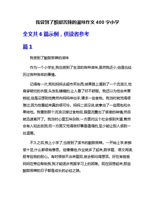 我尝到了酸甜苦辣的滋味作文400字小学