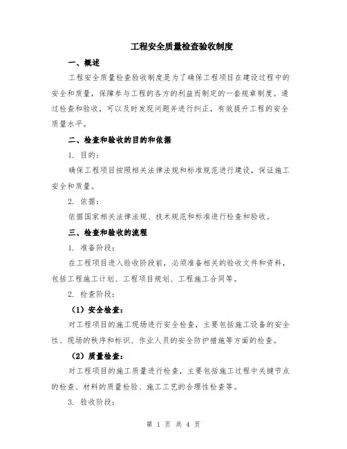 工程安全质量检查验收制度