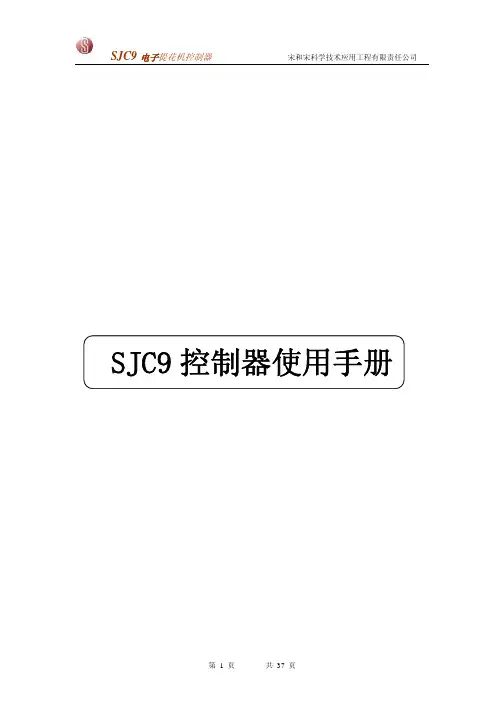 SJC9控制器使用说明