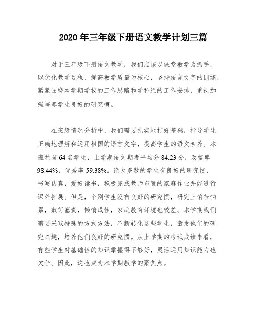 2020年三年级下册语文教学计划三篇