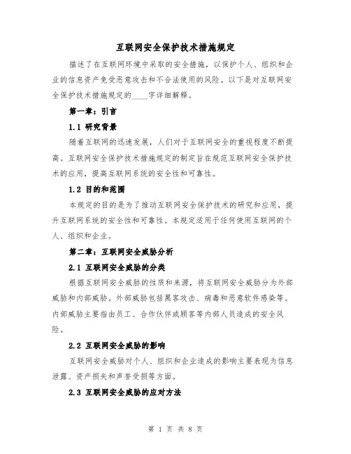 互联网安全保护技术措施规定(二篇)